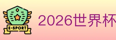 2026世界杯买球入口 Logo
